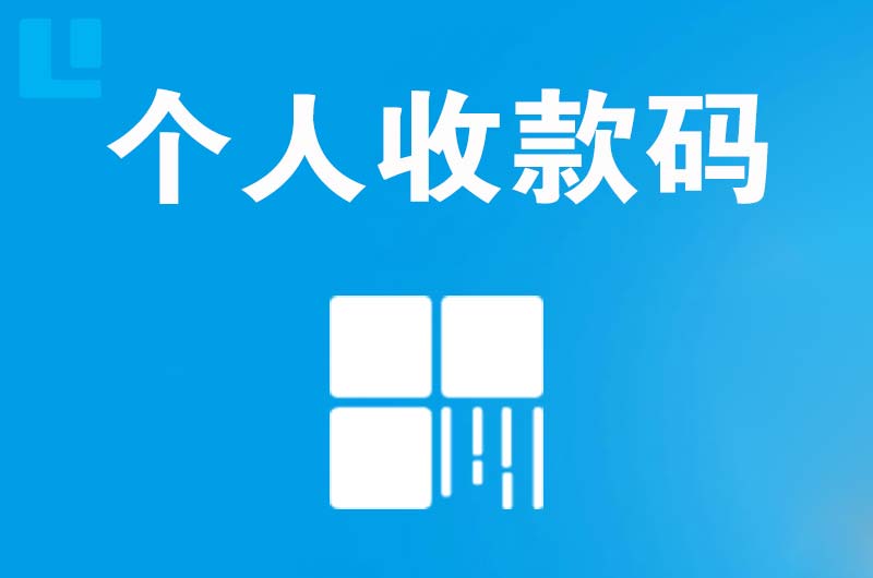 郾城拉卡拉个人收款码