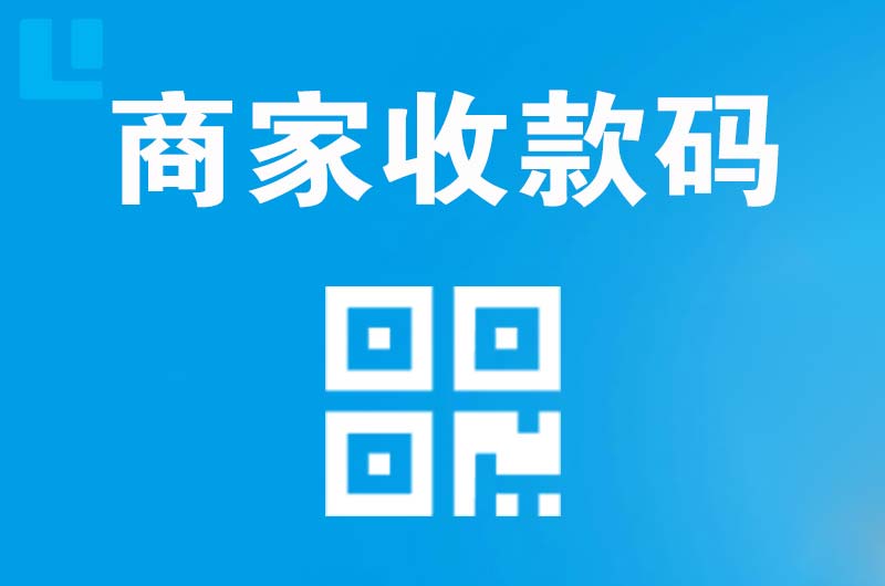 郾城拉卡拉商家收款码