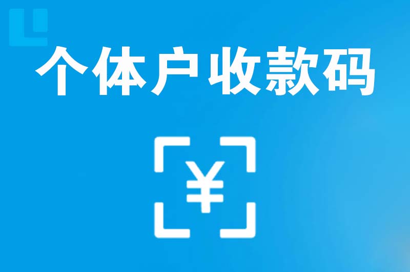 郾城拉卡拉个体户收款码