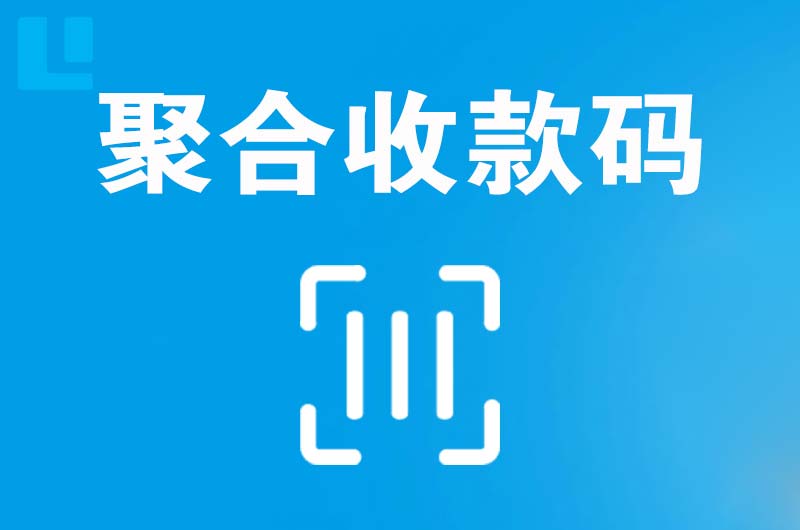 郾城拉卡拉聚合收款码